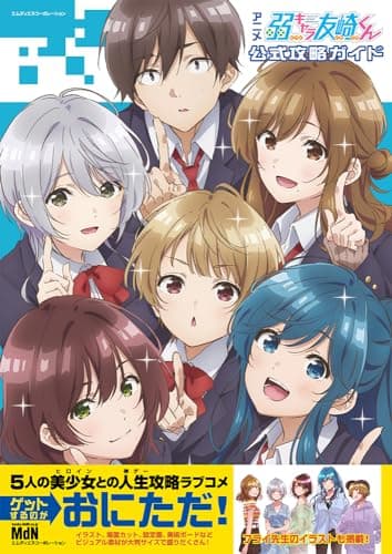 アニメ「弱キャラ友崎くん」公式攻略ガイド