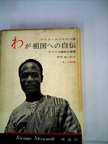 わが祖国への自伝 (1960年) (新しい人間双書)