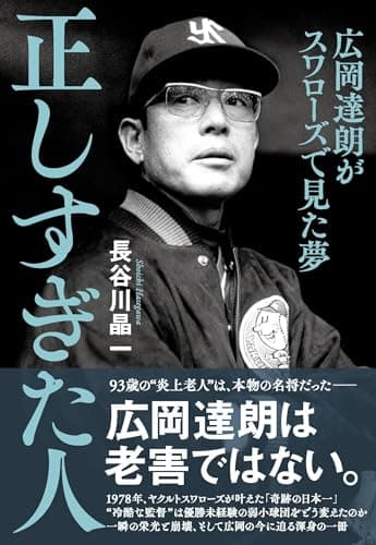 正しすぎた人 広岡達朗がスワローズで見た夢
