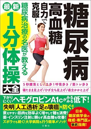 糖尿病・高血糖 自力で克服! 糖尿病治療の名医が教える最新1分体操大全 下がりにくいヘモグロビンA1cがみるみる低下! (健康実用)