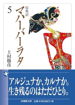 原典訳 マハーバーラタ ５ (法蔵館文庫 か 11-5)