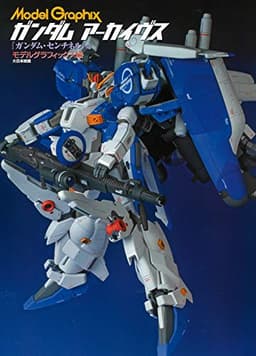 ガンダムアーカイヴス『ガンダム・センチネル』編
