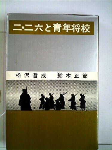 二・二六と青年将校 (1974年)