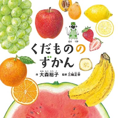 くだもののずかん (コドモエのえほん)