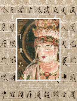三千世界 奈良国立博物館 名宝百三十撰