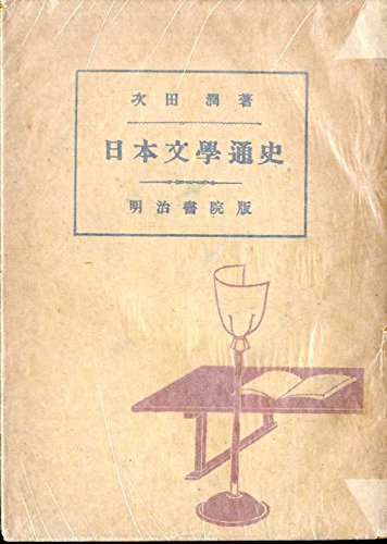 日本文学通史 (1948年)