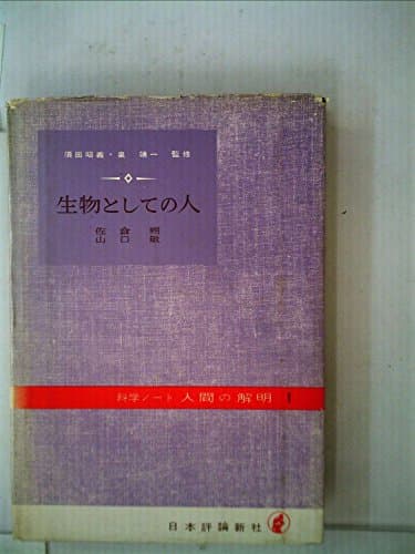 生物としての人 (1959年) (科学ノート人間の解明〈第1〉)