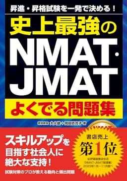 史上最強のNMAT・JMATよくでる問題集