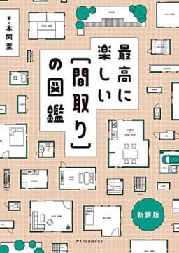 最高に楽しい〔間取り〕の図鑑 新装版