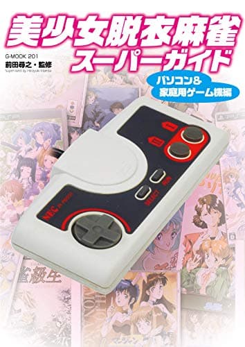 美少女脱衣麻雀スーパーガイド パソコン&家庭用ゲーム機編 (G-MOOK)