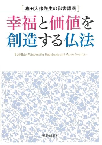 池田大作先生の御書講義 幸福と価値を創造する仏法