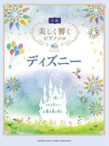 美しく響くピアノソロ(中級) ディズニー