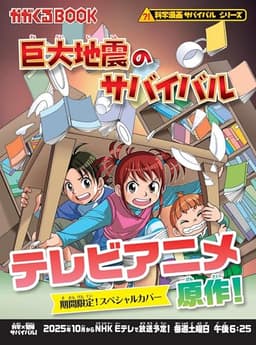 巨大地震のサバイバル (科学漫画サバイバルシリーズ86)