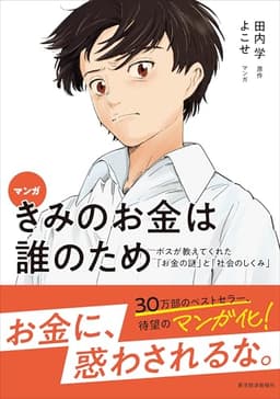 マンガ きみのお金は誰のため: ボスが教えてくれた「お金の謎」と「社会のしくみ」