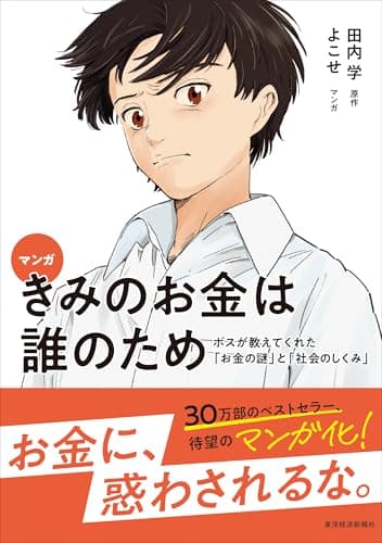 マンガ きみのお金は誰のため: ボスが教えてくれた「お金の謎」と「社会のしくみ」