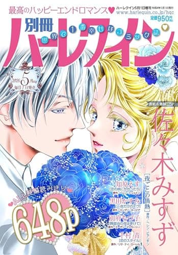 別冊ハーレクイン5号 (ハーレクイン増刊)