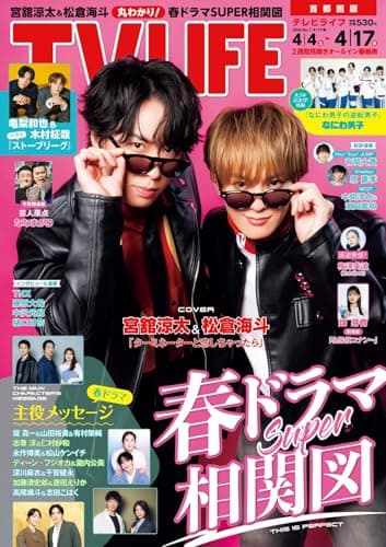 テレビライフ首都圏版 2026年 4/17 号＜表紙：宮舘涼太＆松倉海斗＞