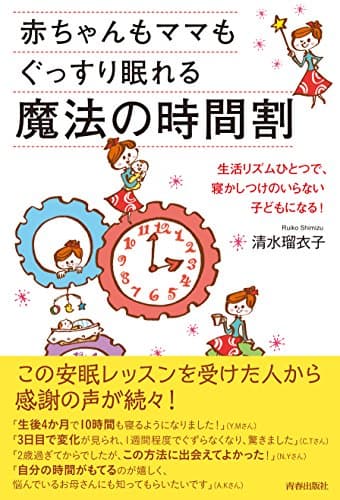 赤ちゃんもママもぐっすり眠れる魔法の時間割