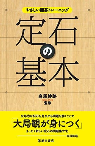 やさしい囲碁トレーニング　定石の基本