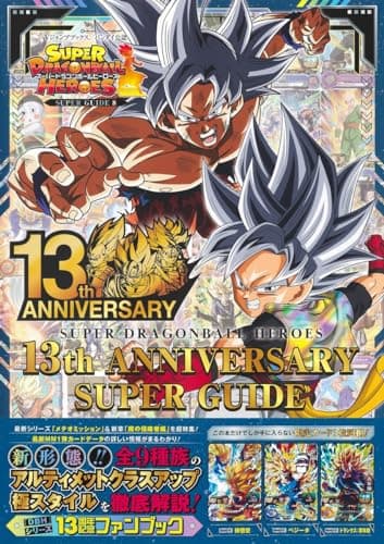 スーパードラゴンボールヒーローズ 13th ANNIVERSARY SUPER GUIDE (Vジャンプブックス(書籍))