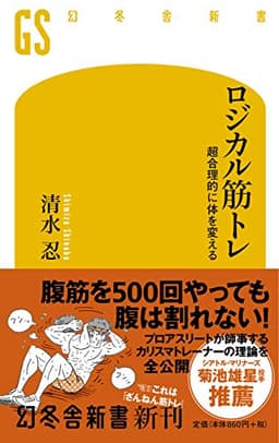ロジカル筋トレ 超合理的に体を変える (幻冬舎新書)