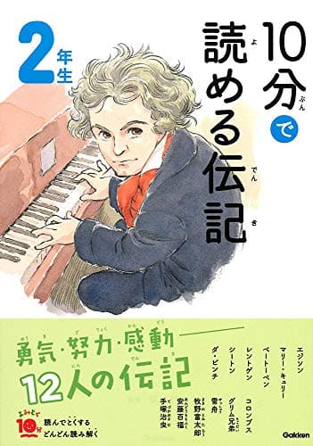 １０分で読める伝記　２年生 (よみとく１０分)