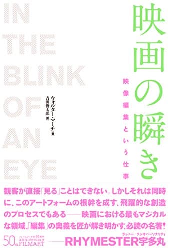 映画の瞬き[新装版] 映像編集という仕事