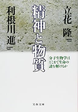 分子生物学はどこまで生命の謎を解けるか 精神と物質 (文春文庫 た 5-3)