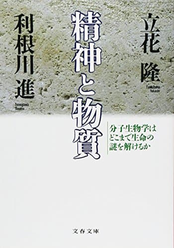 分子生物学はどこまで生命の謎を解けるか 精神と物質 (文春文庫 た 5-3)