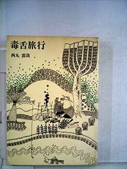 毒舌旅行 (1968年)