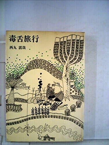 毒舌旅行 (1968年)