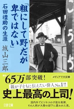 石田禮助の生涯 「粗にして野だが卑ではない」 (文春文庫 し 2-17)
