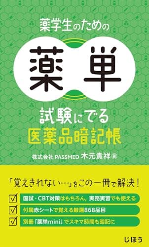 薬学生のための薬単　試験にでる医薬品暗記帳