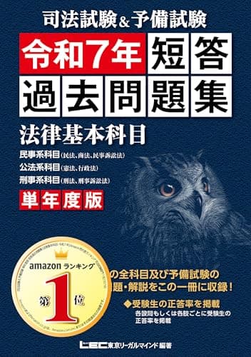 司法試験&予備試験 単年度版 短答過去問題集(法律基本科目) 令和7年【2025年7月に実施された短答式試験の法律基本科目全問題を収録】