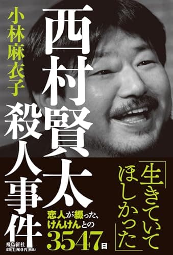西村賢太殺人事件
