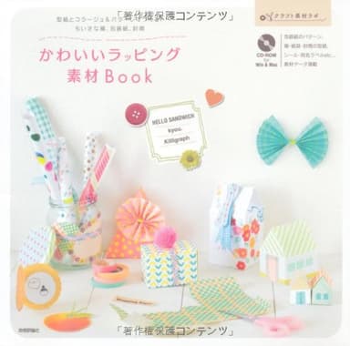 かわいいラッピング素材BOOK　～型紙とコラージュ＆パターンでつくる！ちいさな箱、包装紙、封筒 (クラフト素材ラボ)
