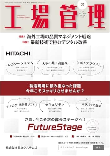工場管理 2026年2月号 [雑誌]