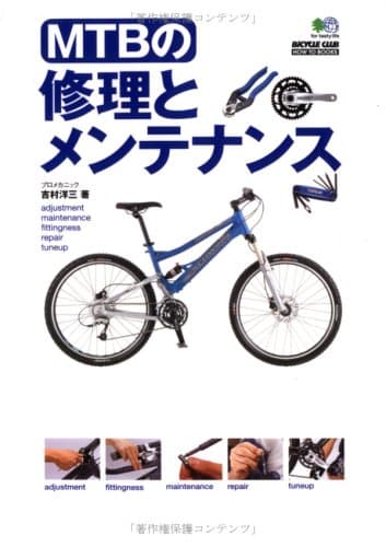 MTBの修理とメンテナンス (BiCYCLE CLUB HOW TO BOOKS)