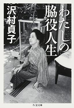 わたしの脇役人生 (ちくま文庫)