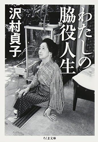 わたしの脇役人生 (ちくま文庫)