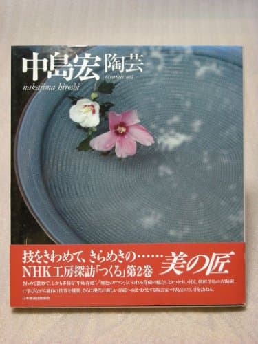 中島宏: 陶芸 (NHK工房探訪・つくる 2)