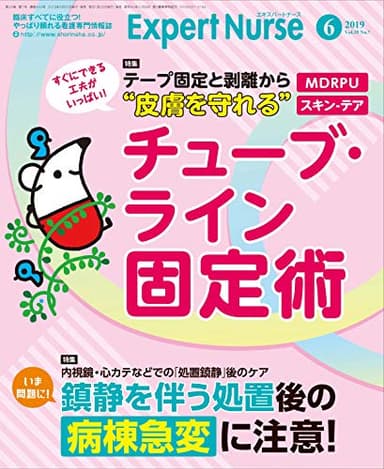 エキスパートナース 2019年 6月号 [雑誌]皮膚を守れるチューブ・ライン固定術/“鎮静を伴う処置"後の病棟急変