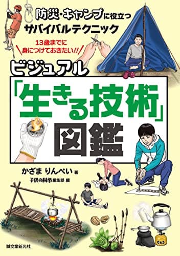 ビジュアル「生きる技術」図鑑：防災・キャンプに役立つサバイバルテクニック