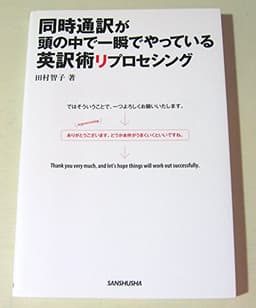 同時通訳が頭の中で一瞬でやっている英訳術リプロセシング