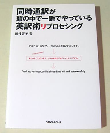 同時通訳が頭の中で一瞬でやっている英訳術リプロセシング