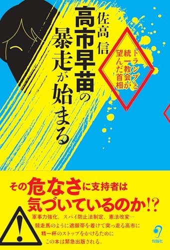 高市早苗の暴走が始まる: トランプと統一教会が望んだ首相