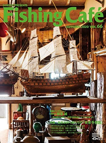 Fishing Café VOL.66 特集:自然派釣り師たちの「未来予想図」