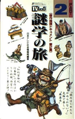 TVムック謎学の旅 PART2: JTカルチャー・ドキュメンタリー (サラブレッド・ブックス 579)