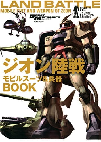 モビルスーツ全集13-ジオン陸戦モビルスーツ&兵器BOOK (双葉社MOOK)