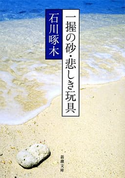 一握の砂・悲しき玩具―石川啄木歌集 (新潮文庫)
